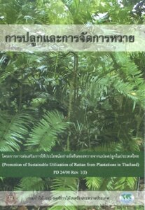 thumbnail of การปลูกและการจัดการหวาย_